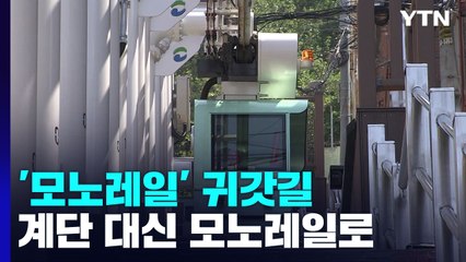 192개 계단 대신에 모노레일 타고 집으로 / YTN