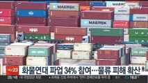 화물연대 파업 34% 참여…물류 피해 확산