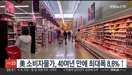 美 소비자물가, 40여년 만에 최대폭 8.6%↑