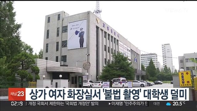 상가 여자 화장실서 '불법 촬영' 대학생 덜미