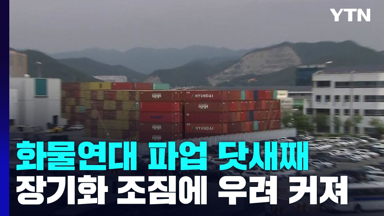 화물연대 파업 닷새째...장기화 조짐에 우려 커져 / YTN