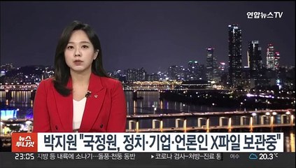 박지원 "국정원, 정치·기업·언론인 X파일 보관중"