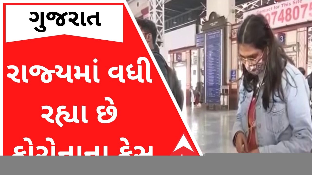 Gujarat Corona : રાજ્યમાં વધી રહ્યા છે કોરોનાના...