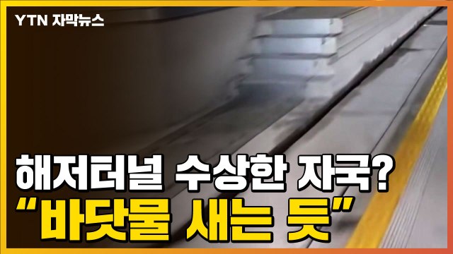 [자막뉴스] 바닷물 누수 같아 불안 ...해저터널 속 수상한 자국 / YTN