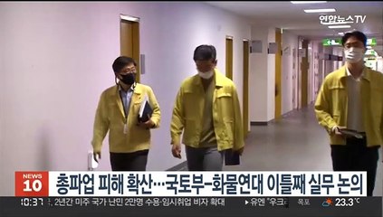 총파업 피해 확산…국토부-화물연대 이틀째 실무 논의