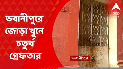 Bhowanipore Update: ভবানীপুরে জোড়া খুনে মথুরা থেকে গ্রেফতার বিশাল বর্মন