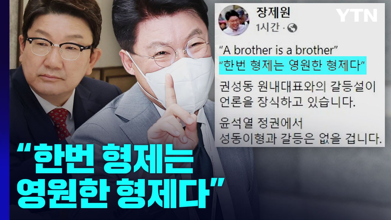 장제원, 친윤 모임 '민들레' 불참 선언..."권성동과 갈등 없어" / YTN