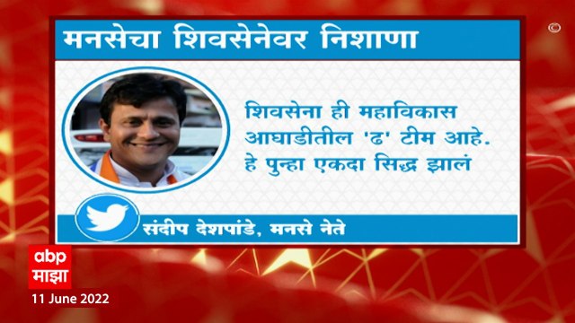 Sandeep Deshpande on Rajya Sabha Elections : शिवसेना महाविकास आघाडीतील 'ढ' टीम; मनसेची टीका