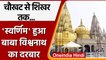 Varanasi Kashi Vishwanath Temple स्वर्णमय हुआ बाबा विश्वनाथ का दरबार | वनइंडिया हिंदी | *Religion