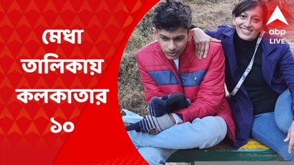 WB HS Results 2022 Topper: উচ্চমাধ্যমিকে প্রথম দশে কলকাতার ১০ জন