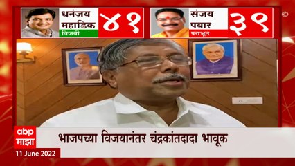 Télécharger la video: Chandrakant Patil : Rajya Sabha निवडणुकीत भाजपचा दणदणीत विजय, चंद्रकांत पाटील भावूक