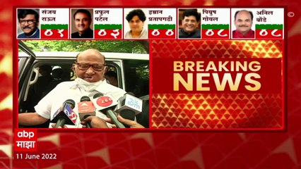 Tải video: Sharad Pawar On Rajya Sabha Election : राज्यसभेच्या निकालावर शरद पवारांची पहिली प्रतिक्रिया