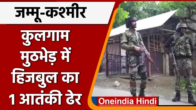 J&K: Kulgam में Terrorist और सुरक्षाबलों में मुठभेड़, Hizbul का 1 आतंकी ढेर | वनइंडिया हिंदी |*News