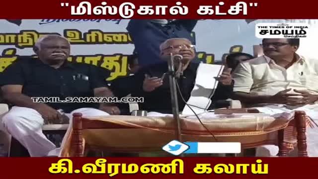 மிஸ்டு கால் கட்சி; பாஜகவை வச்சு செய்த கி வீரமணி!