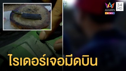 ถามรอนานไหม! เจ้าของร้านฉุน ไรเดอร์เจอมีดบิน | ข่าวเที่ยงอมรินทร์ | 11 มิ.ย.65