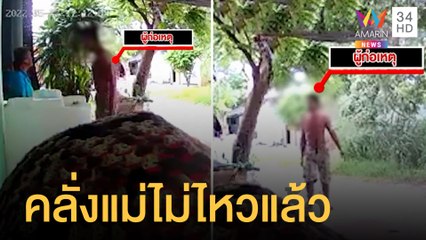 ญาติเอือมชายคลั่ง หาเรื่อง-ทำลายของ | ข่าวเที่ยงอมรินทร์ | 11 มิ.ย.65