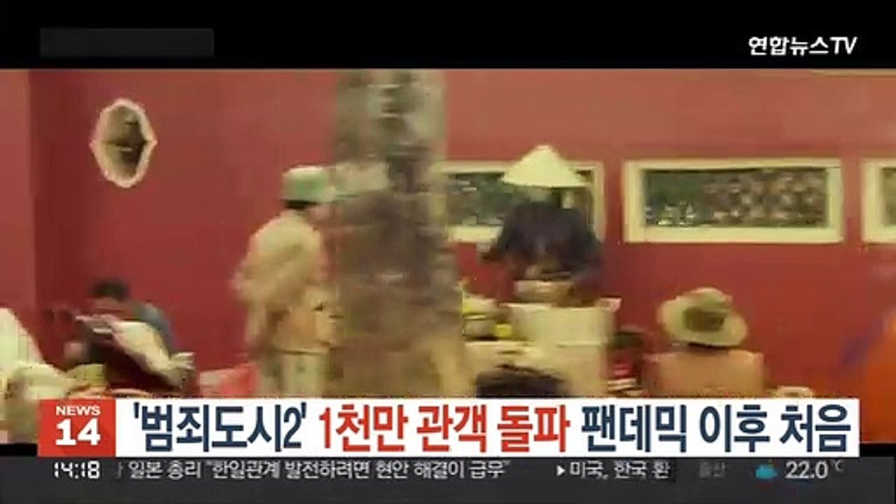 '범죄도시2' 1천만 관객 돌파…팬데믹 이후 처음