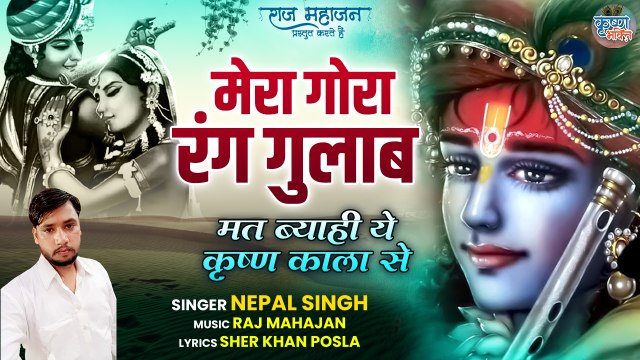 2022 का धमाकेदार कृष्ण भजन | Mera Gora Rang Gulabh | मेरा गोरा रंग गुलाब | Haryanvi Krishna Bahjan