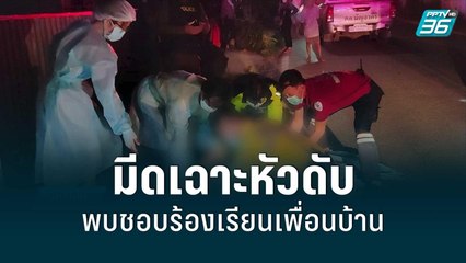 สลด! หญิงวัย 42 ถูกมีดฟันหัวดับ พบประวัติชอบร้องเรียนเพื่อนบ้าน | เที่ยงทันข่าว | 11 มิ.ย. 65