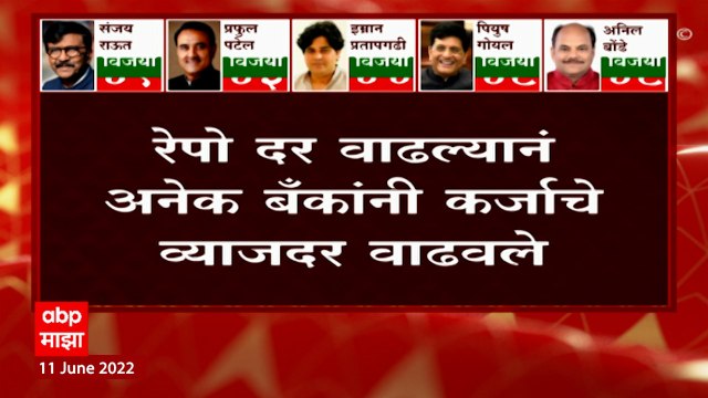 Reserve Bank of India कडून Repo Rate मध्ये वाढ, बॅंकांनीही वाढवले व्याजदर ABP Majha