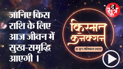 Kismat Connection: जानिए किस राशि के लिए आज जीवन में सुख-समृद्धि आएगी ।