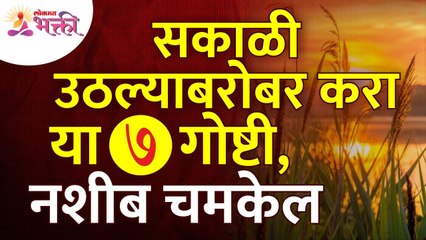 सकाळी झोपेतून उठल्यावर कोणत्या ७ गोष्टी कराव्यात? Which 7 things do when you wake up in the morning?