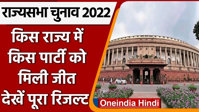 Rajya Sabha Election Result 2022: किस राज्य में किसको कितनी मिली सीट | वनइंडिया हिंदी |*Politics