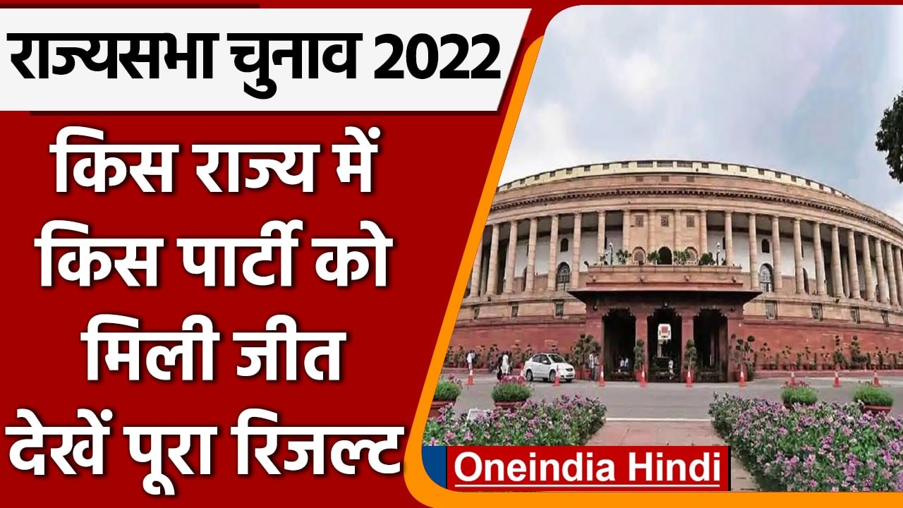 Rajya Sabha Election Result 2022: किस राज्य में किसको कितनी मिली सीट | वनइंडिया हिंदी |*Politics