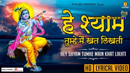 ऐ श्याम तुम्हे मैं खत लिखती | Ae Shyam Tumhe Me Khat Likhti | Radha Shyam Bhajan | Lyrical Video Song