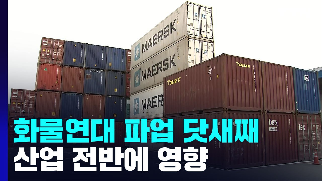 화물연대 파업 닷새째...장기화 조짐에 우려 커져 / YTN