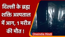 Rohini के Brahma Shakti Hospital में लगी भीषण आग, 1 मरीज की मौत की आशंका | वनइंडिया हिंदी |*News