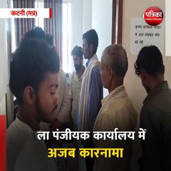 कटनी (मप्र): जिला पंजीयक कार्यालय में अजब कारनामा