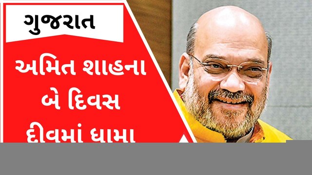 કેન્દ્રીય ગૃહમંત્રી અમિત શાહ આજે બે દિવસ માટે સંઘ પ્રદેશ દીવની મુલાકાતે, જુઓ શું છે કાર્યક્રમ?