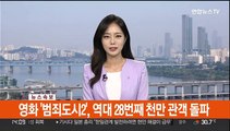 [속보] 영화 '범죄도시2', 역대 28번째 천만 관객 돌파