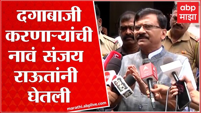 Sanjay Raut on Rajya Sabha Result : शब्द फिरवणाऱ्या अपक्ष आमदारांना इशारा, पाहा राऊत काय म्हणाले