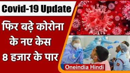 Coronavirus India Update: 24 घंटे में Covid-19 के 8 हजार से ज्यादा नए केस| वनइंडिया हिंदी | *News
