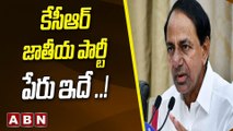 కేసీఆర్ జాతీయ పార్టీ పేరు ఇదే ..! || KCR || ABN Telugu