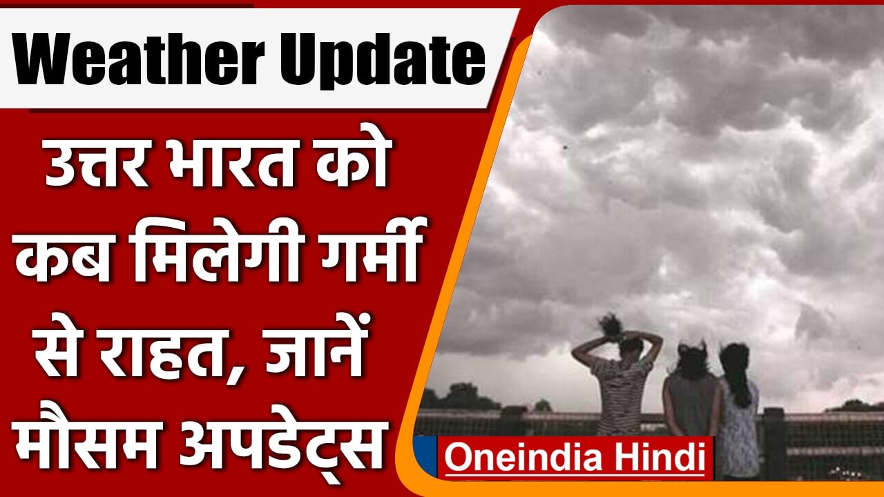 Weather Update: गर्मी से परेशान लोग, उत्तर भारत...