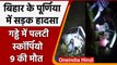 Bihar Purnia Road Accident: भीषण सड़क हादसा, गड्ढे में पलटी कार, 9 की मौत | वनइंडिया हिंदी | *News