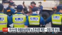 부산신항 화물운송방해 혐의 노조원 6명 체포…경찰관 2명 부상