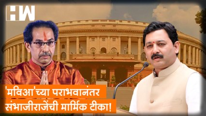 MVA'च्या पराभवानंतर Sambhaji Raje यांची मार्मिक टीका