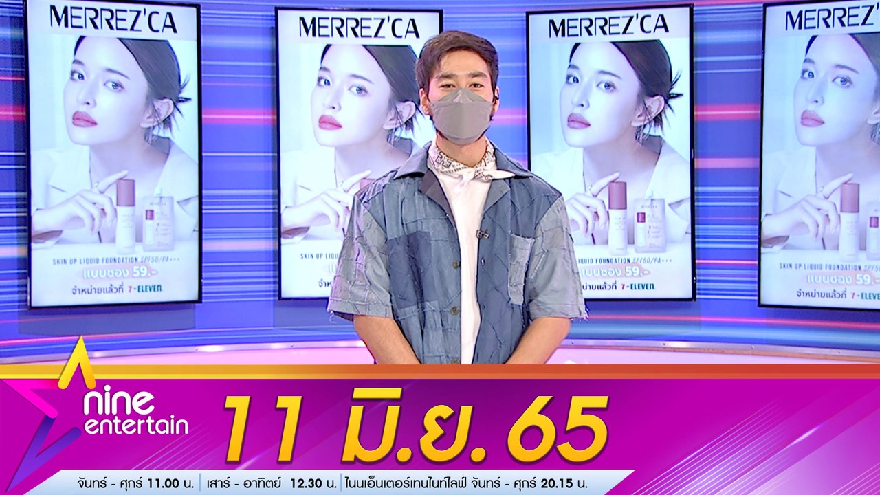 รายการไนน์เอ็นเตอร์เทน 11 มิ.ย. 2565