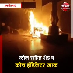— कटनी स्टेशन पर रात में लगी आग