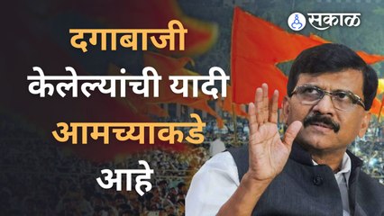 Rajyasabha Election : Sanjay Raut | म्हणाले कोणी दगाबाजी केली आम्हाला माहितीये | Sakal Media