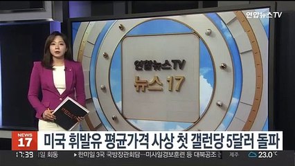 미국 휘발유 평균가격 사상 첫 갤런당 5달러 돌파