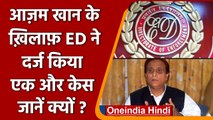 Azam Khan का पीछा नहीं छोड़ रहे मुकदमे, ED ने दर्ज किया ये केस, जानिए मामला | वनइंडिया हिंदी | *News