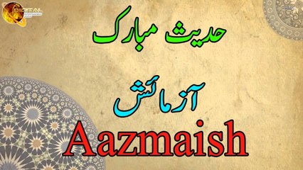Aazmaish | Hadees Mubarak | Deen Islam | HD Video