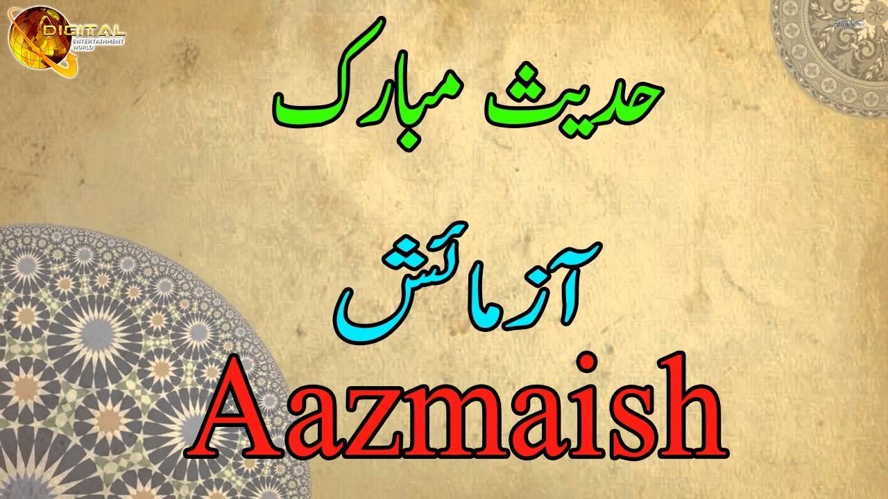 Aazmaish | Hadees Mubarak | Deen Islam | HD Video