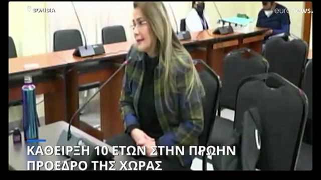 Βολιβία: 10 χρόνια κάθειρξη στην πρώην πρόεδρο της χώρας