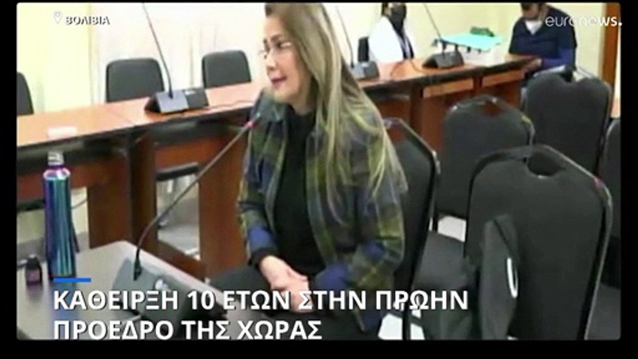 Βολιβία: 10 χρόνια κάθειρξη στην πρώην πρόεδρο...